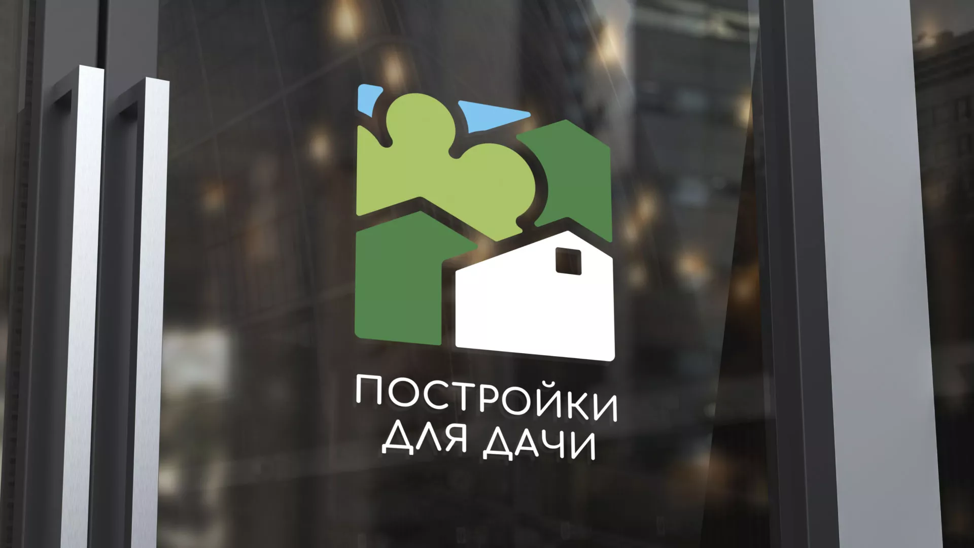Разработка логотипа в Шарье для компании «Постройки для дачи»